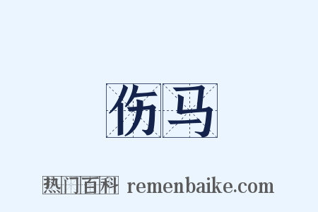 伤马是什么意思的图片